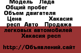  › Модель ­ Лада 2112 › Общий пробег ­ 203 000 › Объем двигателя ­ 1 500 › Цена ­ 110 000 - Хакасия респ. Авто » Продажа легковых автомобилей   . Хакасия респ.